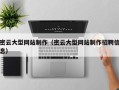 广东密云大型网站制作（密云大型网站制作招聘信息）