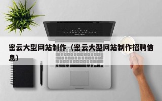 广东密云大型网站制作（密云大型网站制作招聘信息）
